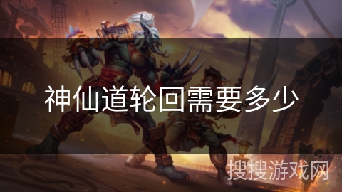 神仙道轮回需要多少