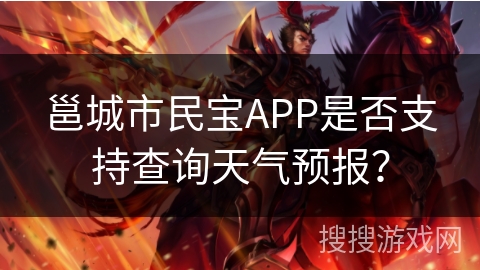 邕城市民宝APP是否支持查询天气预报？