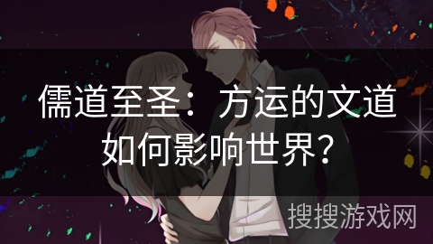 儒道至圣：方运的文道如何影响世界？