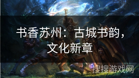 书香苏州：古城书韵，文化新章