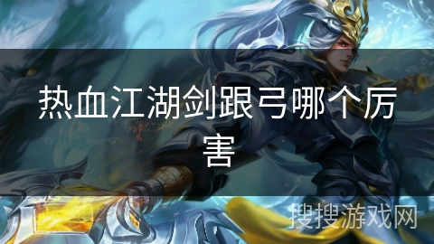 热血江湖剑跟弓哪个厉害