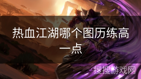 热血江湖哪个图历练高一点