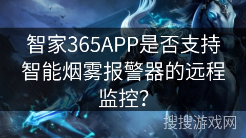 智家365APP是否支持智能烟雾报警器的远程监控？