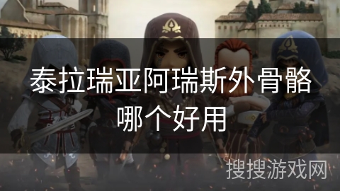 泰拉瑞亚阿瑞斯外骨骼哪个好用