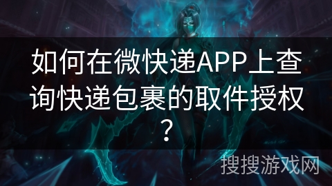 如何在微快递APP上查询快递包裹的取件授权？