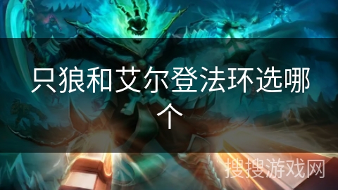 只狼和艾尔登法环选哪个