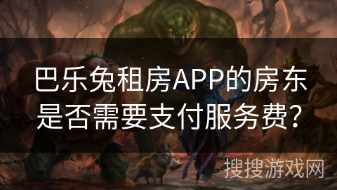 巴乐兔租房APP的房东是否需要支付服务费？