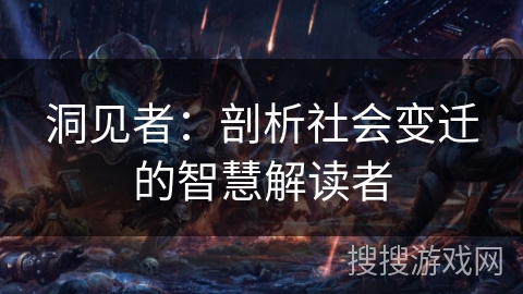 洞见者：剖析社会变迁的智慧解读者