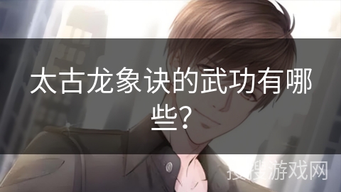 太古龙象诀的武功有哪些？