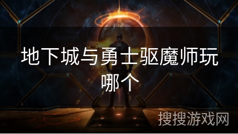 地下城与勇士驱魔师玩哪个