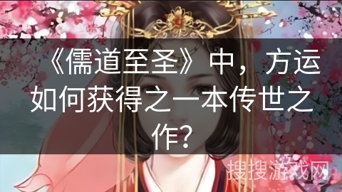 《儒道至圣》中，方运如何获得之一本传世之作？