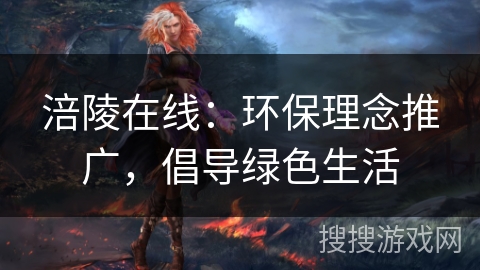 涪陵在线：环保理念推广，倡导绿色生活