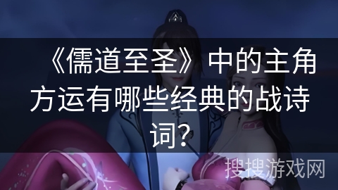 《儒道至圣》中的主角方运有哪些经典的战诗词？