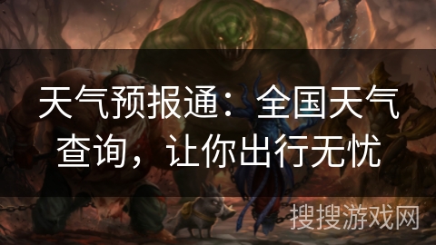 天气预报通：全国天气查询，让你出行无忧