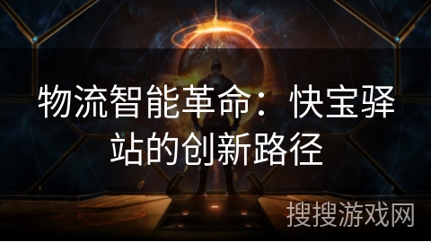 物流智能革命：快宝驿站的创新路径