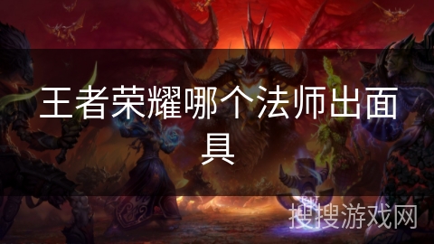 王者荣耀哪个法师出面具