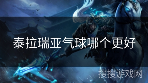 泰拉瑞亚气球哪个更好