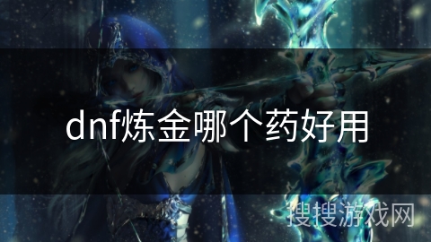 dnf炼金哪个药好用