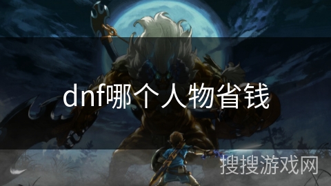 dnf哪个人物省钱