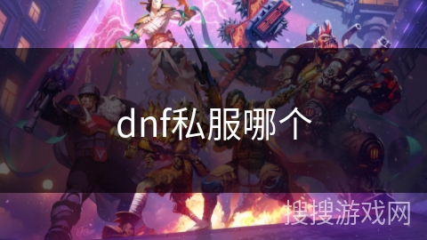 dnf私服哪个