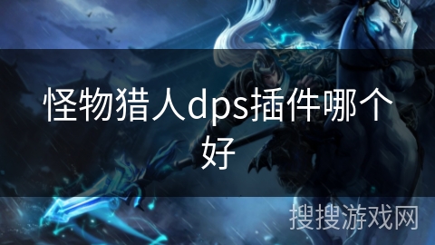 怪物猎人dps插件哪个好
