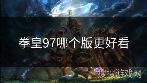 拳皇97哪个版更好看