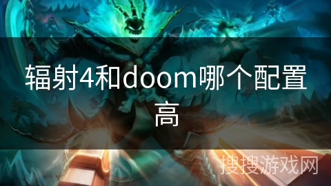 辐射4和doom哪个配置高