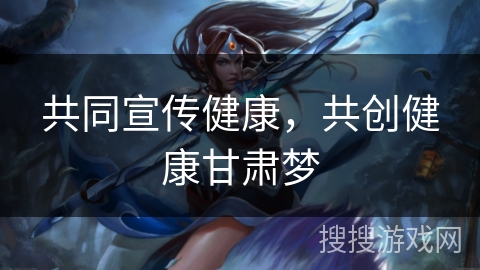 共同宣传健康，共创健康甘肃梦