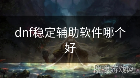 dnf稳定辅助软件哪个好