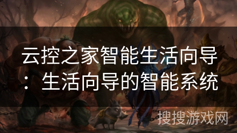 云控之家智能生活向导：生活向导的智能系统