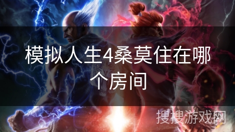 模拟人生4桑莫住在哪个房间