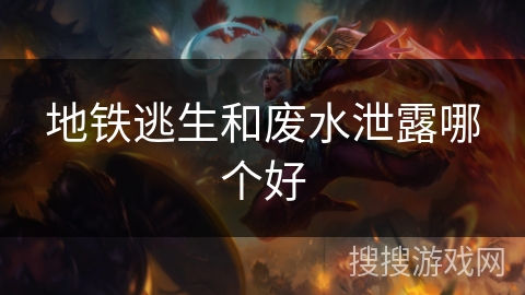 地铁逃生和废水泄露哪个好