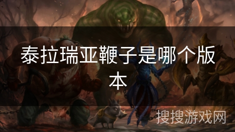 泰拉瑞亚鞭子是哪个版本 泰拉瑞亚鞭子是哪个版本