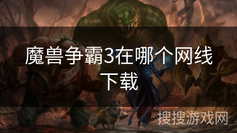 魔兽争霸3在哪个网线下载