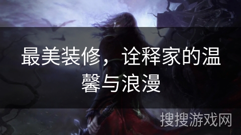 最美装修，诠释家的温馨与浪漫