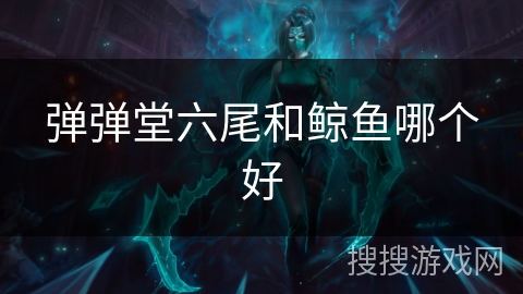 弹弹堂六尾和鲸鱼哪个好