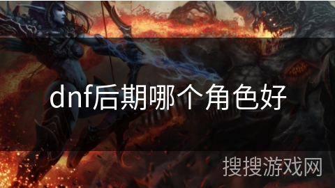 dnf后期哪个角色好