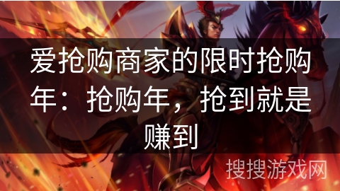 爱抢购商家的限时抢购年：抢购年，抢到就是赚到