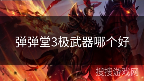 弹弹堂3极武器哪个好 弹弹堂3极武器哪个好