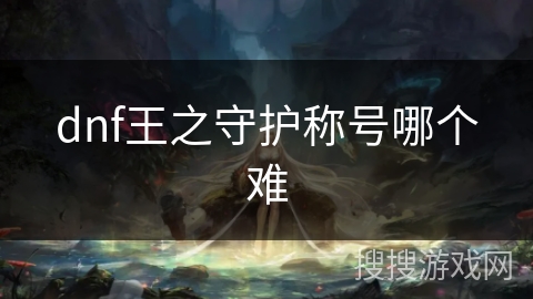 dnf王之守护称号哪个难