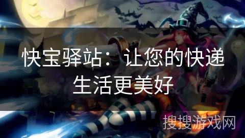 快宝驿站：让您的快递生活更美好
