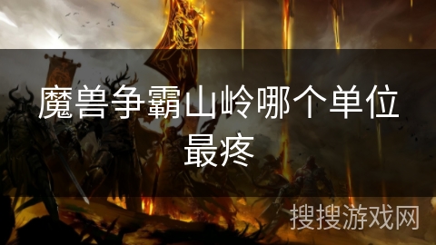 魔兽争霸山岭哪个单位最疼