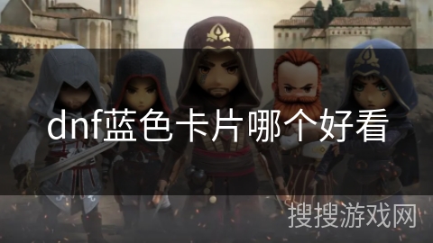 dnf蓝色卡片哪个好看