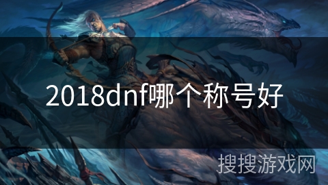2018dnf哪个称号好