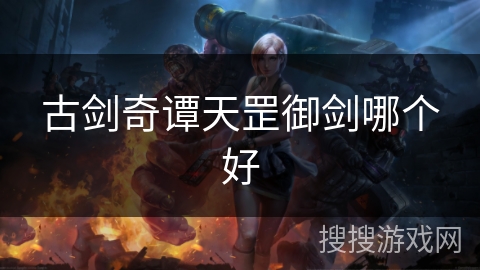 古剑奇谭天罡御剑哪个好
