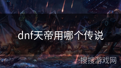dnf天帝用哪个传说