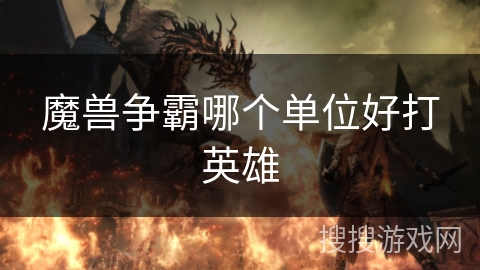 魔兽争霸哪个单位好打英雄