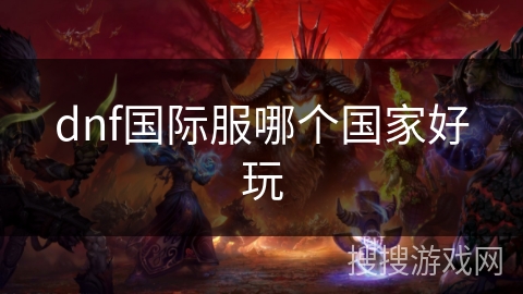 dnf国际服哪个国家好玩