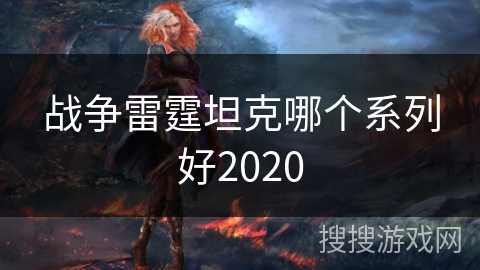 战争雷霆坦克哪个系列好2020