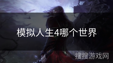 模拟人生4哪个世界